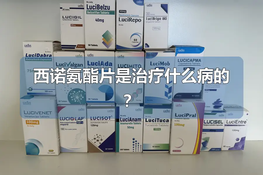 西诺氨酯片是治疗什么病的？