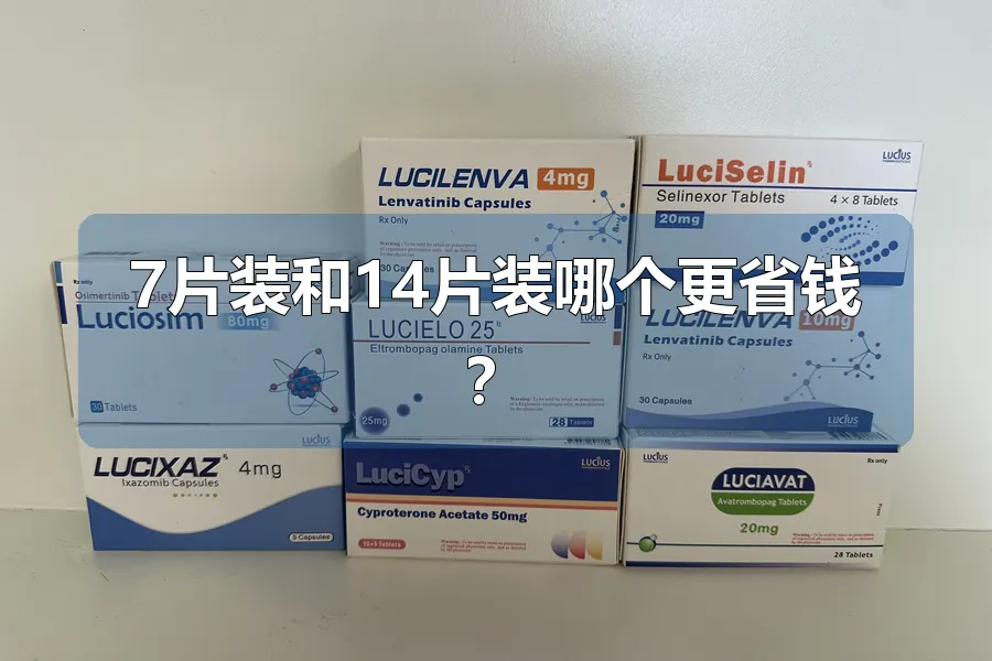 7片装和14片装哪个更省钱？
