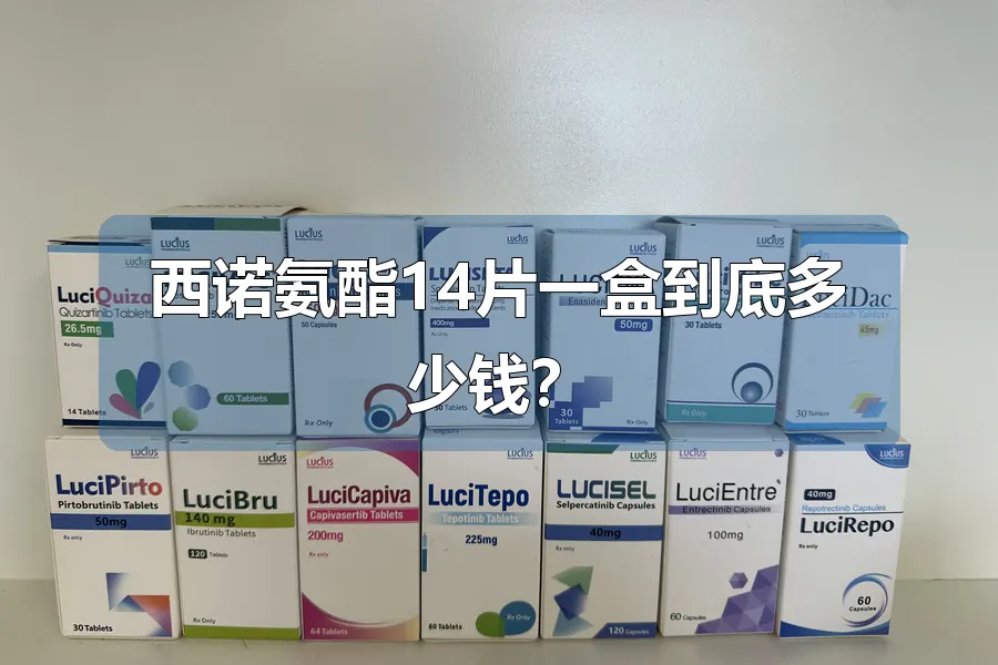 西诺氨酯14片一盒到底多少钱？